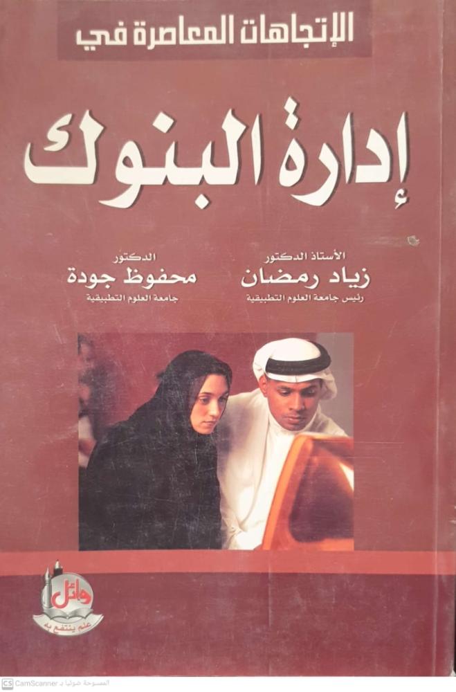 الاتجاهات المعاصرة في إدارة البنوك لـ زياد رمضان