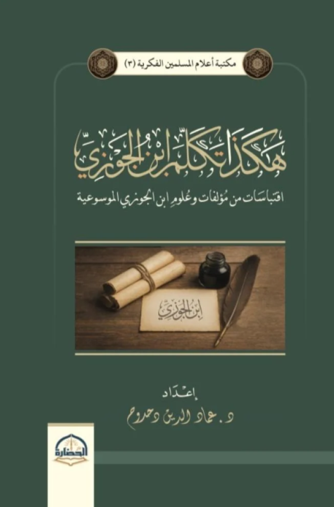 Thus spoke Ibn al-Jawzi by Imad al-Din Dahdoh