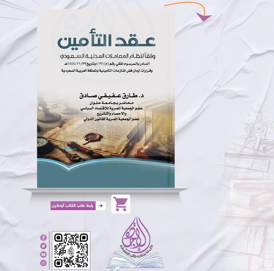 عقد التأمين وفقا لنظام المعاملات المدنية السعودي لـ د. طارق عفيفي صادق