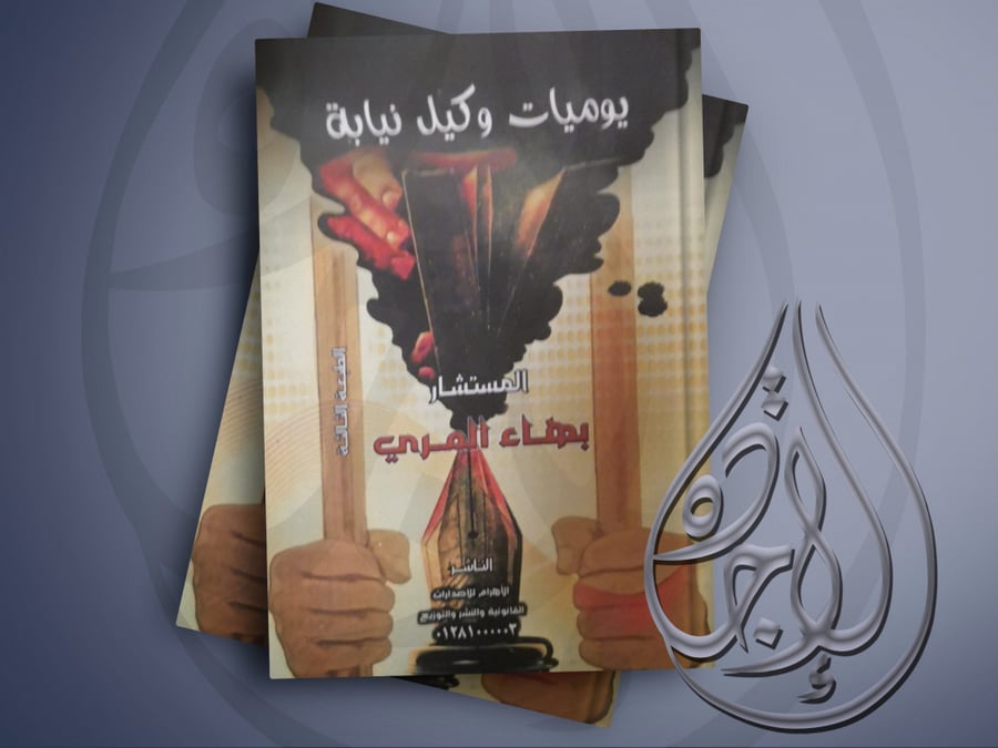 يوميات وكيل نيابة لـ بهاء المري