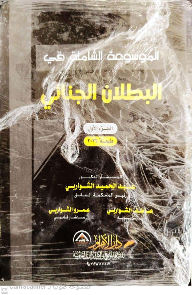الموسوعة الشاملة في البطلان الجنائي2/1 لـ د. عبدالحميد الشواربي