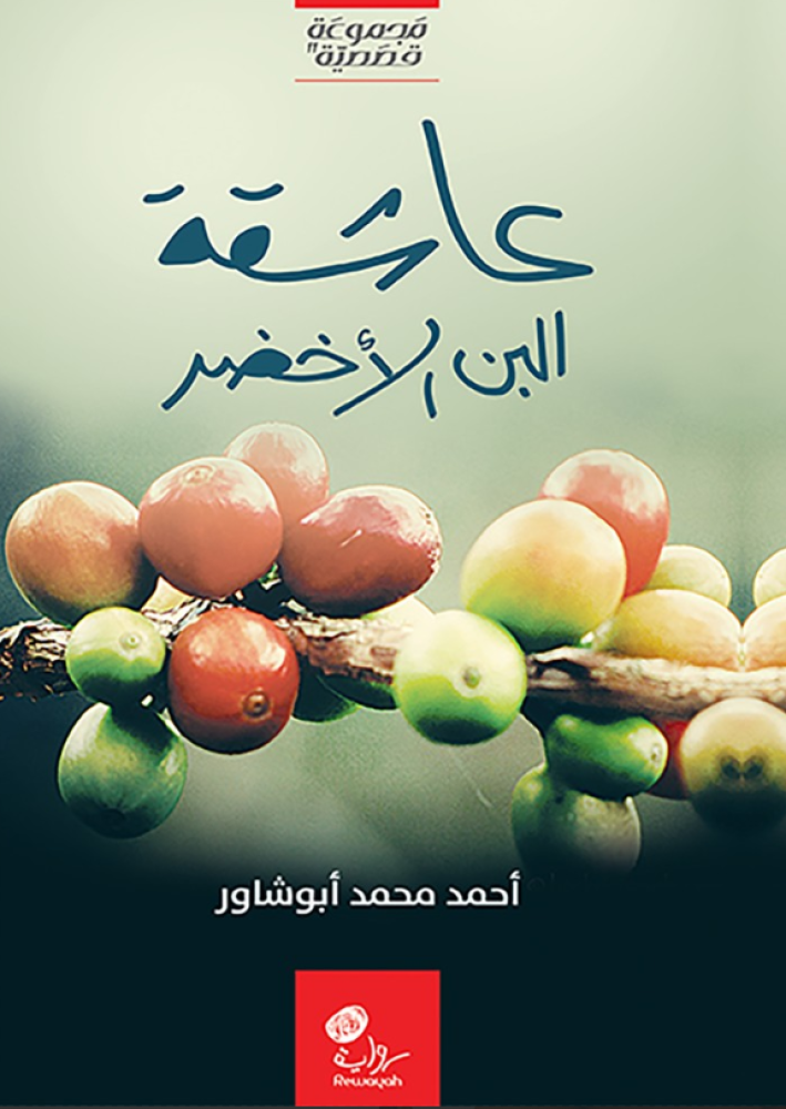 Green coffee lover by Ahmed Mohammed Abu Shawar