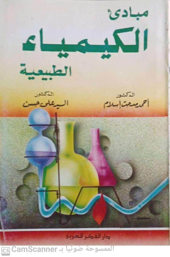 Principles of Natural Chemistry by Ahmed Medhat Islam