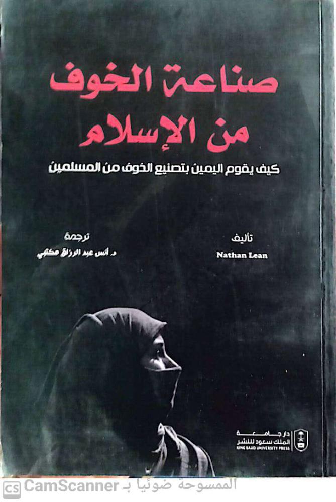 صناعة الخوف في الإسلام لـ أنس مكتبي