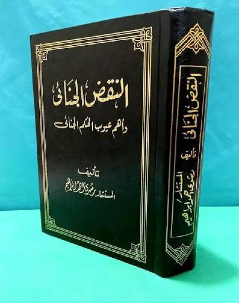 النقض الجنائي وأهم عيوب الحكم الجنائي لـ رشدي احمد ابراهيم