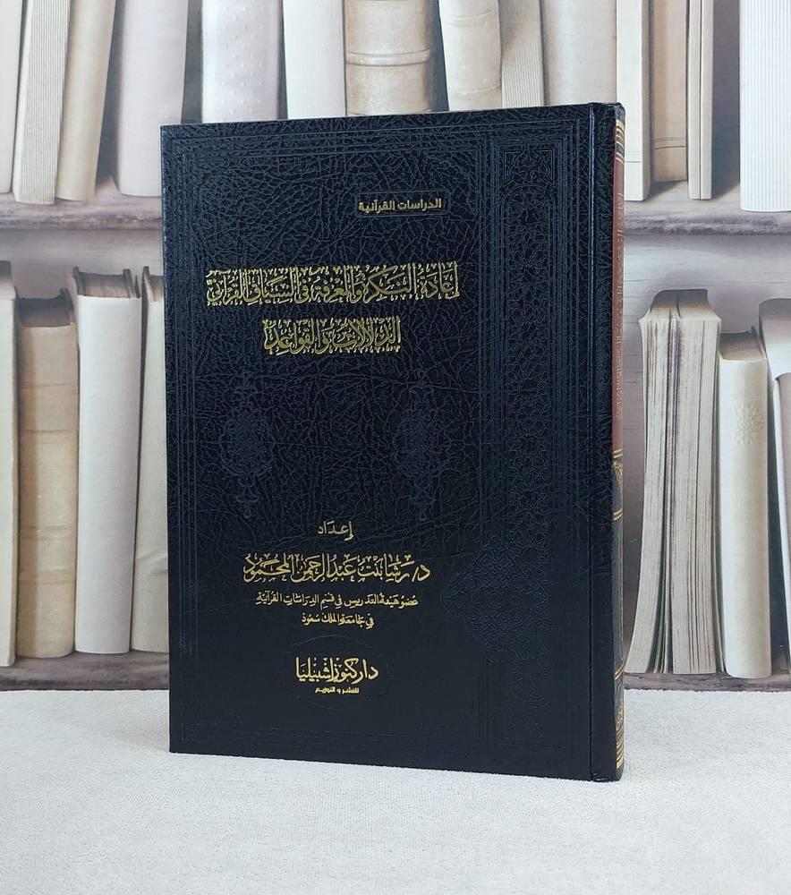 اعادة النكرة والمعرفة فى السياق القرآني الدلالات والقواعد  لـ رشا عبد الرحمن المحمود