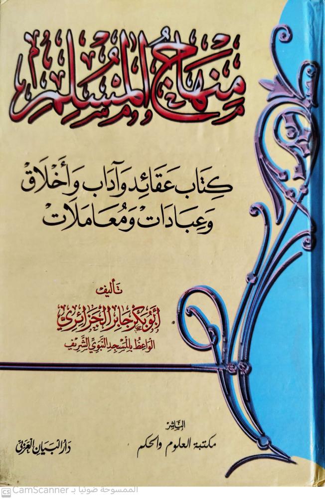 منهاج المسلم لـ أبو بكر الجزائري