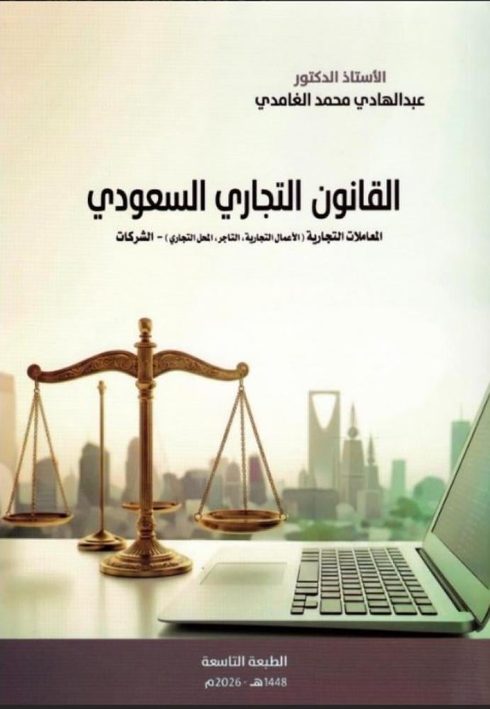 القانون التجاري السعودي ـ الطبعة التاسعة 2026لـ د. عبدالهادي الغامدي