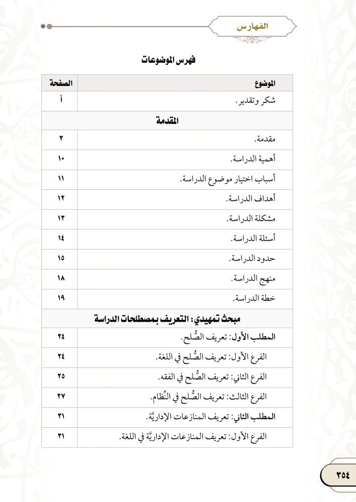 الصلح كوسيلة لحل المنازعات الادارية لـ د. فاطمة حجار