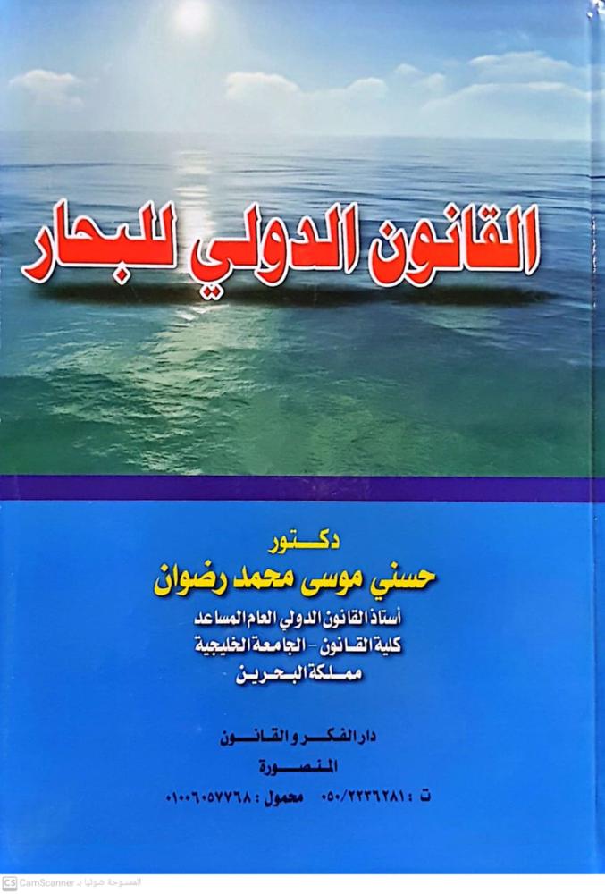 القانون الدولي للبحار لـ د. حسني موسى محمد رضوان