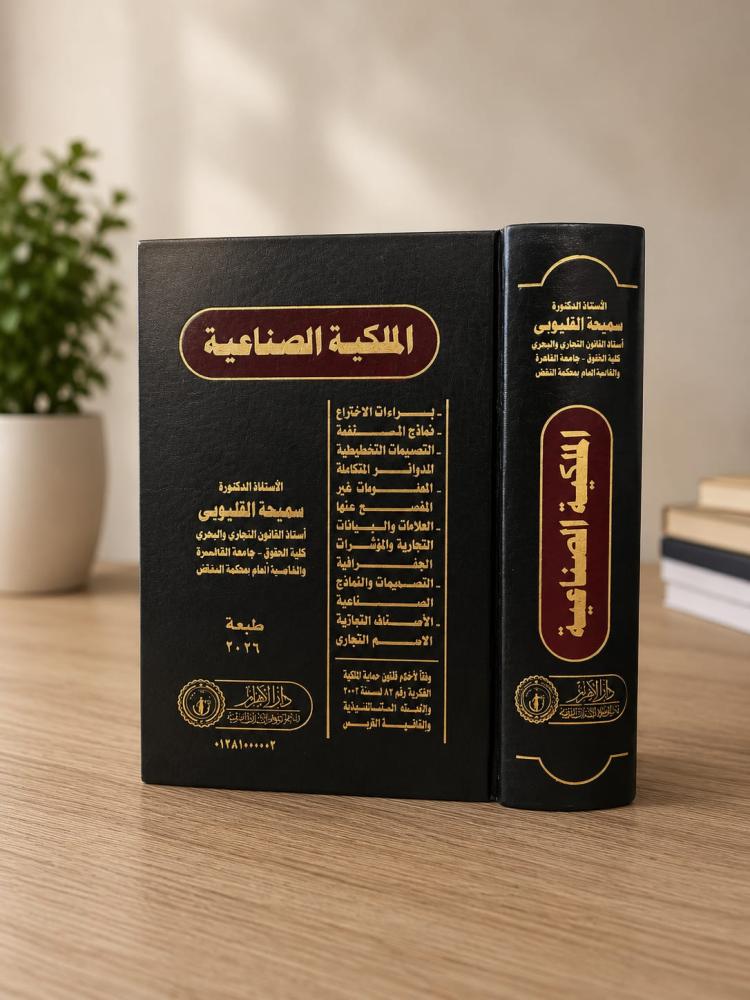 The industrial ownership of Dr. Samihah Al-Qalioubi