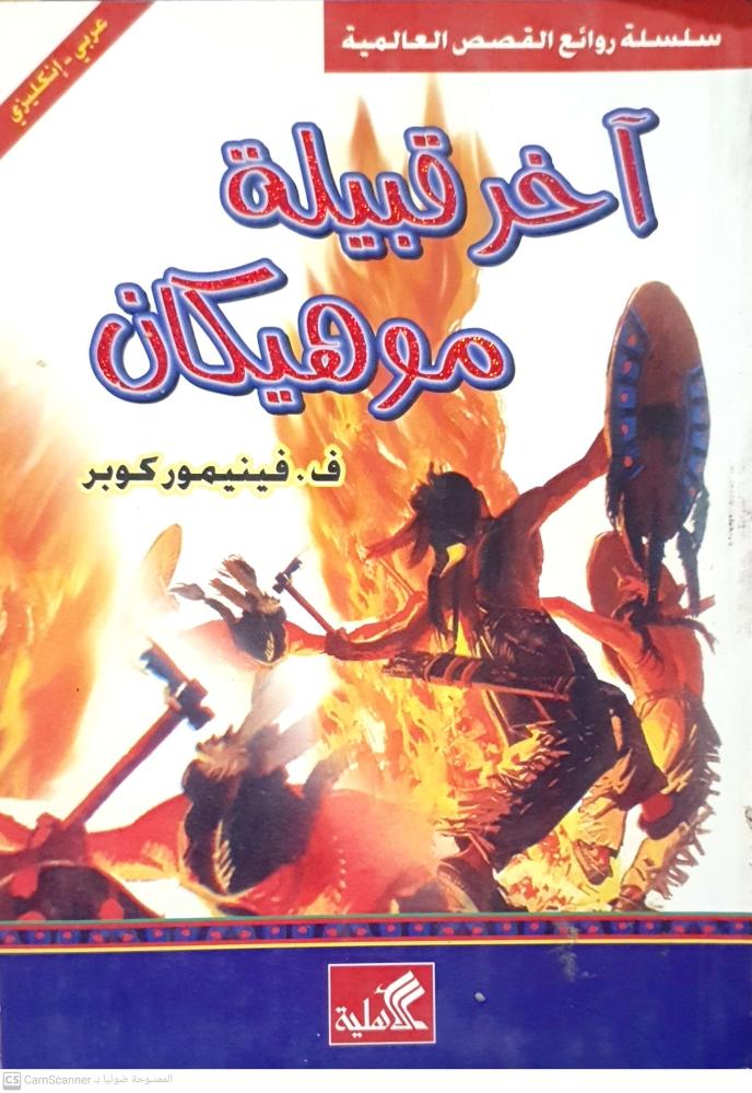 اخر قبيلة موهيكان لـ فينيمور كوبر