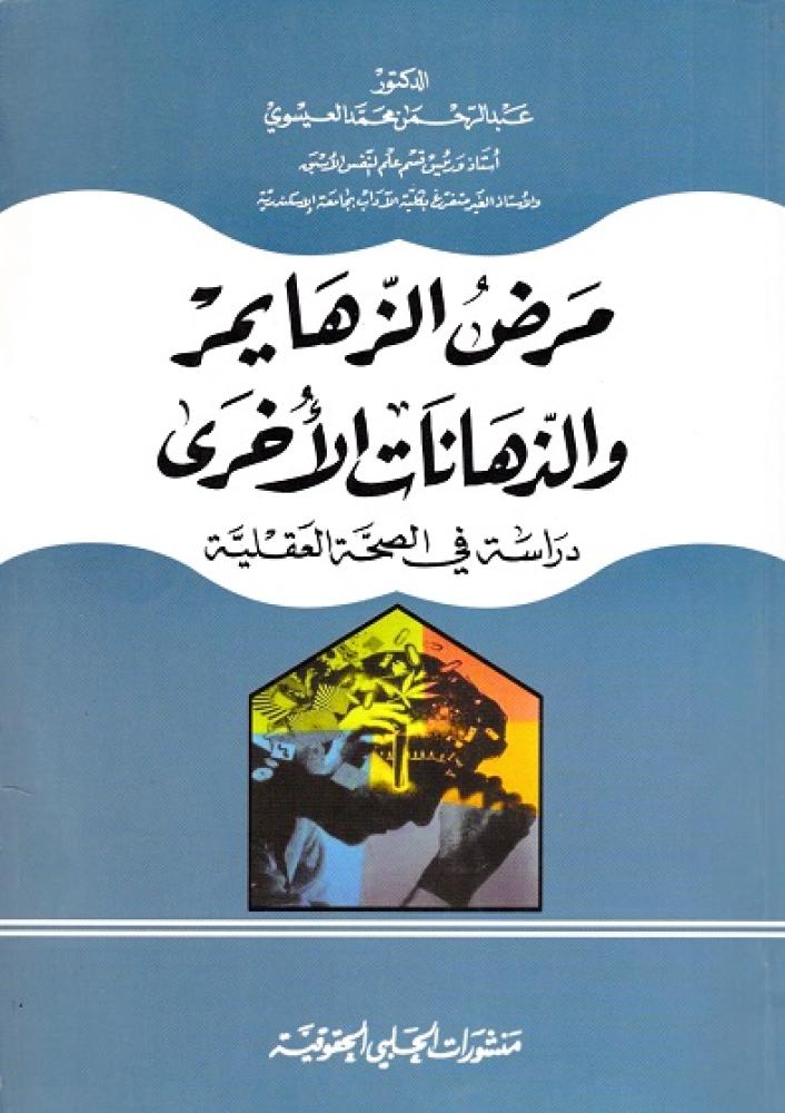 مرض الزهايمر والذهانات الأخرى لـ عبدالرحمن العيسوي
