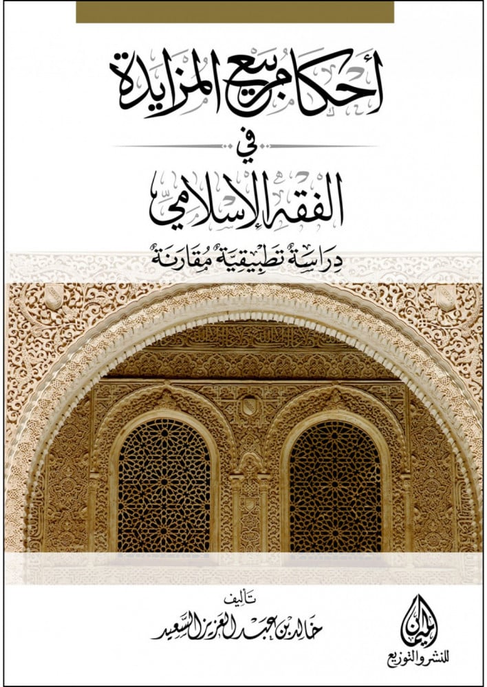 أحكام بيع المزايدة في الفقه الإسلامي، دراسة تطبيقية مقارنة لـ د. خالد بن عبد العزيز السعيد