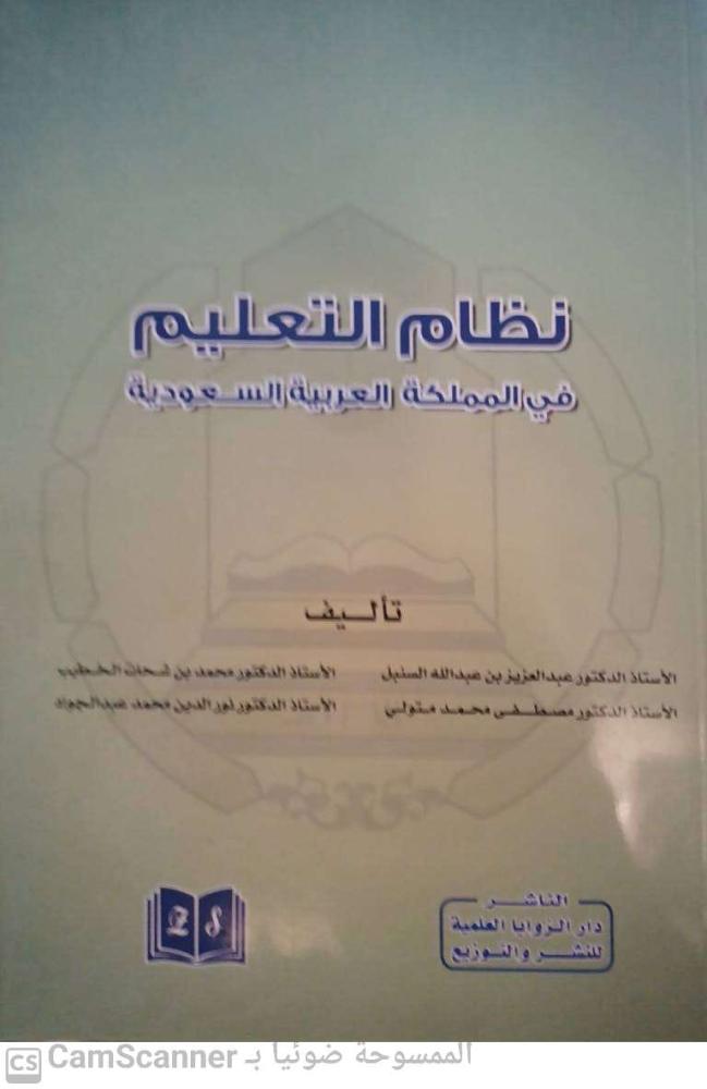 The education system in the Kingdom of Saudi Arabia by Abdulaziz bin Abdullah Al-Sanabel