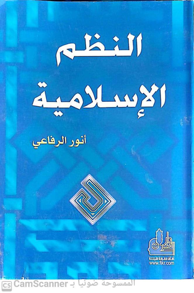 النظم الإسلامية لـ أنور الرفاعي
