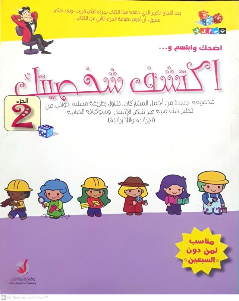 اضحك وابتسم واكتشف شخصيتك ج2 لـ أيهم جابر