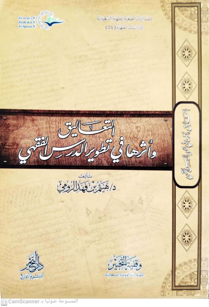 التعاليق وأثرها في تطوير الدرس الفقهي لـ هيثم بن فهد الرومي