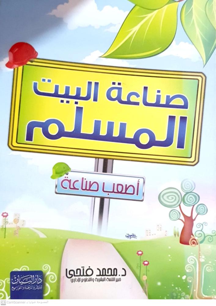 صناعة البيت المسلم لـ د محمد فتحي