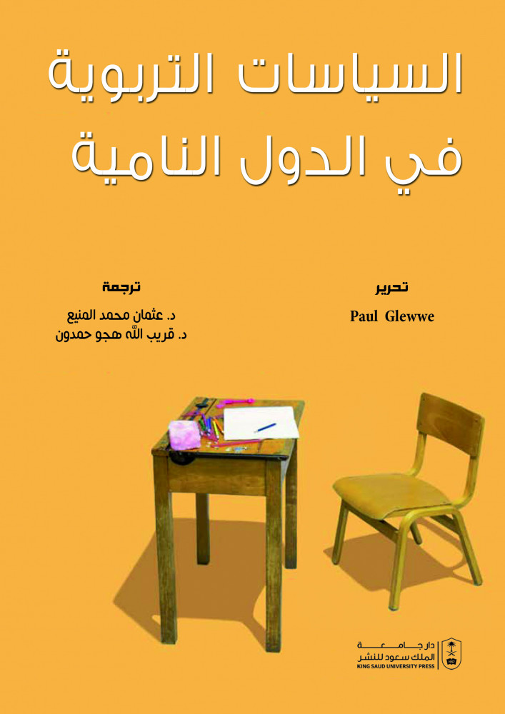 السياسات التربوية في الدول النامية لـ ترجمة د. عثمان محمد الممنيع ود. قريب الله هجو حمدون