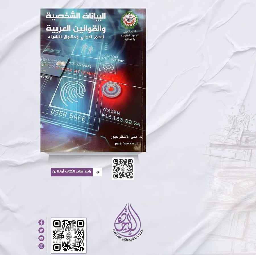 البيانات الشخصية والقوانين العربية لـ د. منى الاشقر