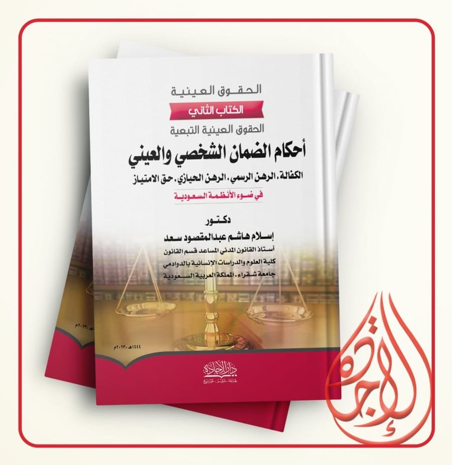 الحقوق العينية الكتاب الثاني احكام الضمان الشخصي والعيني لـ د. اسلام هاشم عبدالمقصود