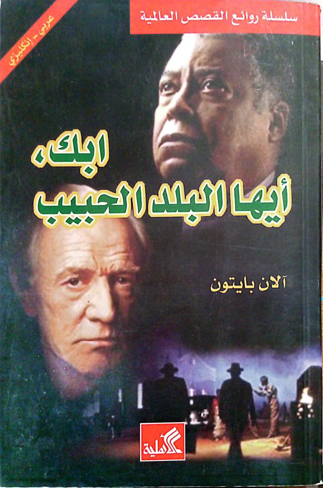 إبك أيها البلد الحبيب لـ آلان بايتون