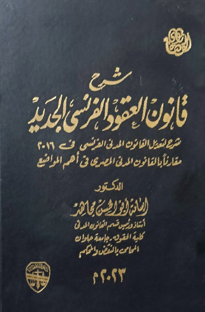 شرح قانون العقود الفرنسي الجديد لـ د. اسامة ابو الحسن مجاهد