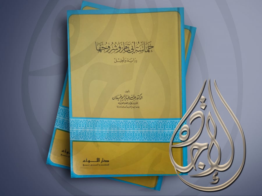 The enthusiasm of Abi Tammam and its explanations to Abdullah Abdulrahim Ghasilan