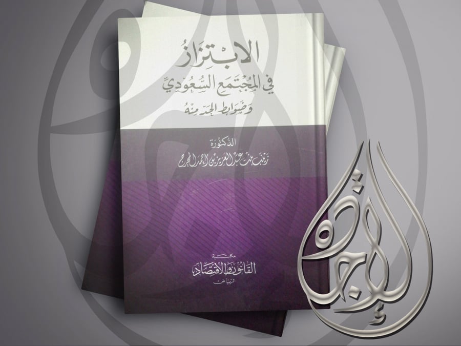 Harassment in society and the controls of its seriousness for Dr. Zainab Abdulaziz Ahmed Al-Mahraj