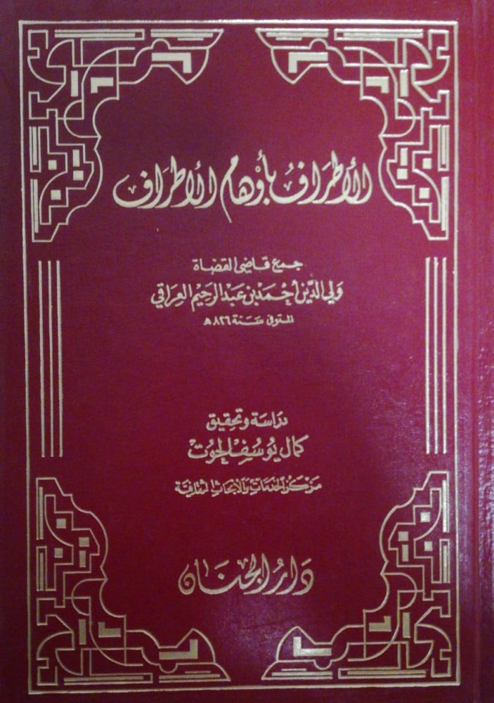 الاطراف بأوهام الأطراف لـ ولي الدين العراقي تحقيق كمال يوسف الحوت
