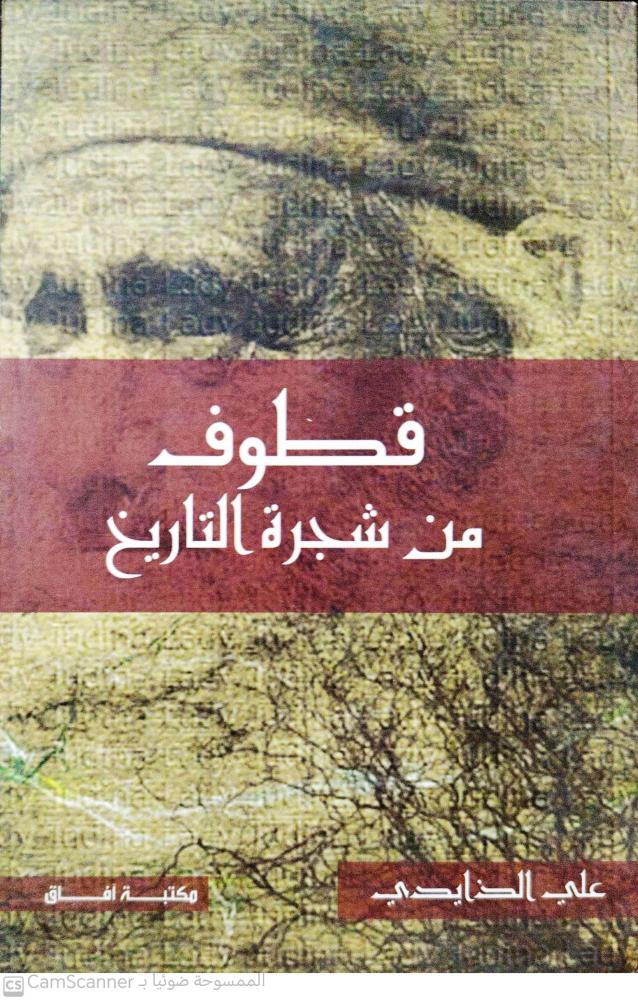 قطوف من شجرة التاريخ لـ علي الزايدي