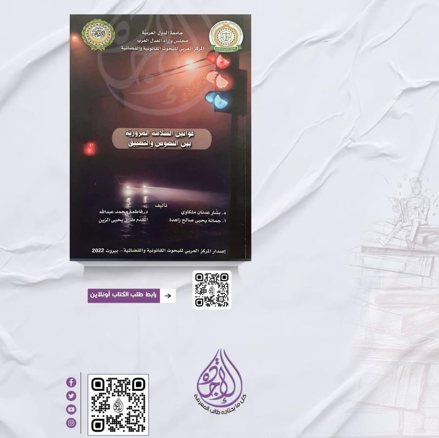 قوانين السلامة المرورية بين النصوص والتطبيق