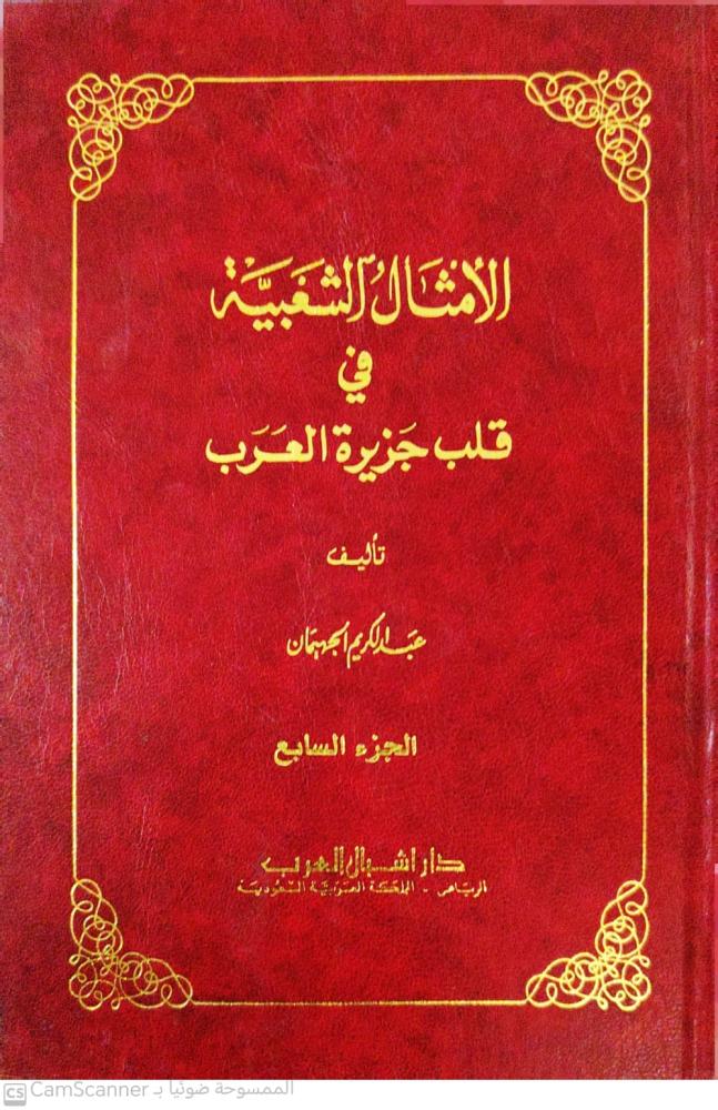 الامثال الشعبية في قلب جزيرة العرب ج7 لـ عبدالكريم الجهيمان
