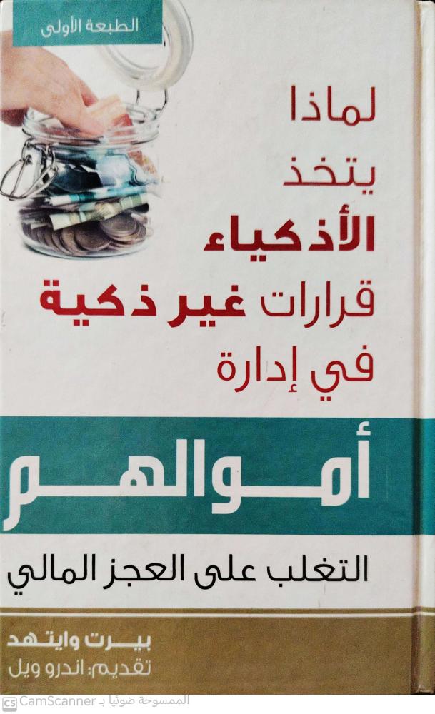 لماذا يتخذ الأذكياء قرارات غير ذكية في إدارة أموالهم