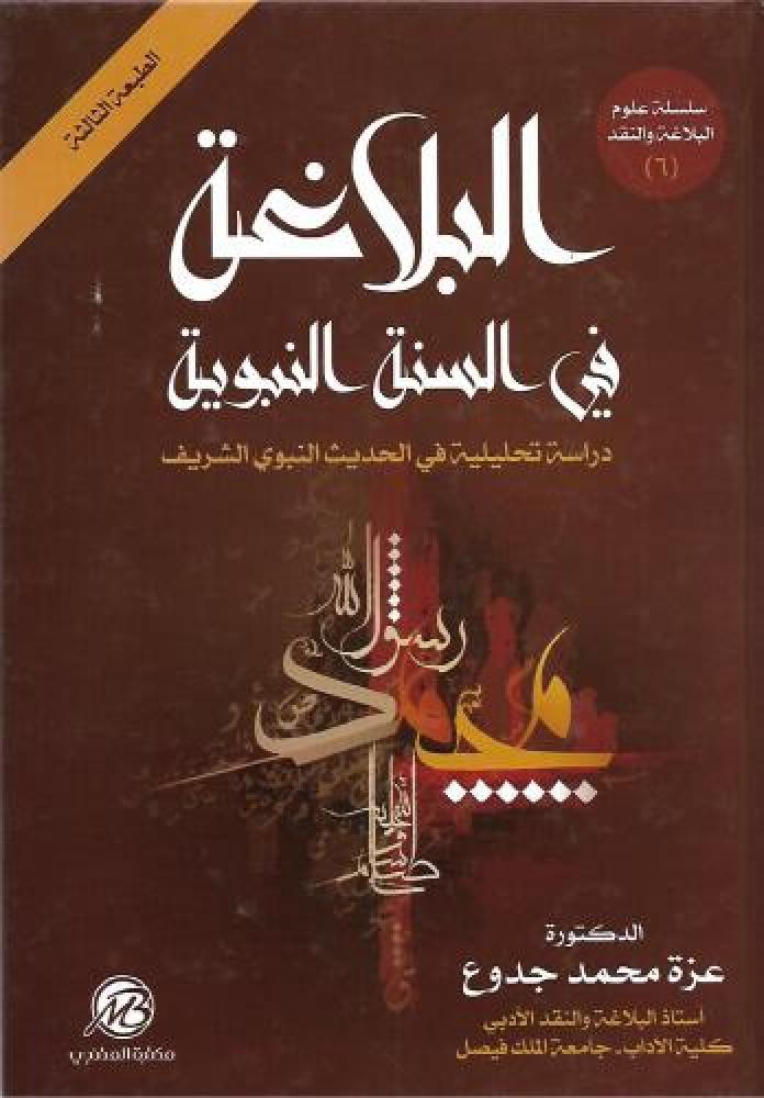 The eloquence in the prophetic Sunnah: an analytical study of the noble prophetic Hadith by Azza Muhammad Jadou