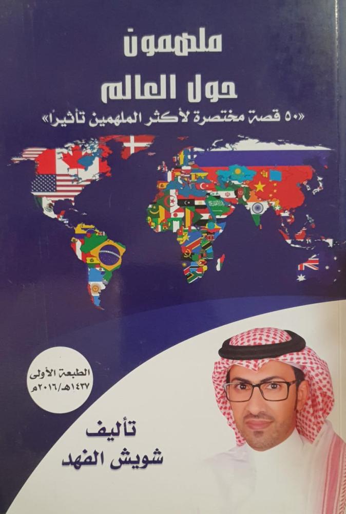 Inspirational people around the world for Fahad Al-Shuwaish