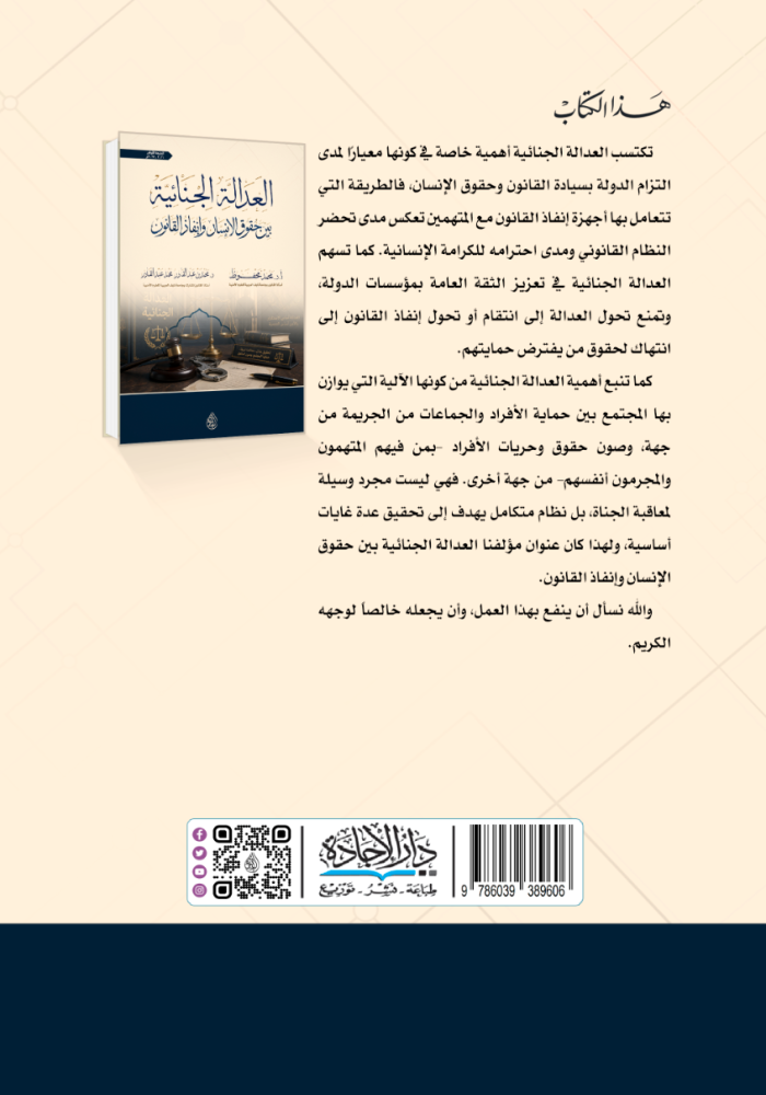 العدالة الجنائية بين حقوق الانسان وانفاذ القانون لـ د. محمد محفوظ ود. محمدين عبدالقادر