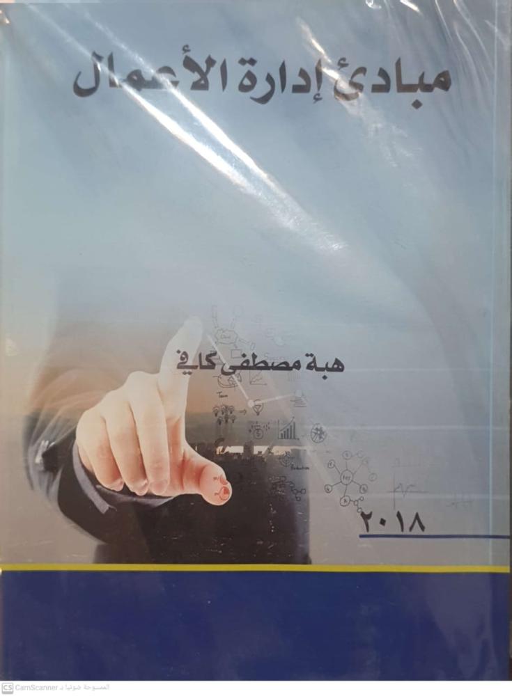 مبادئ إدارة الأعمال لـ هبة مصطفى كافي
