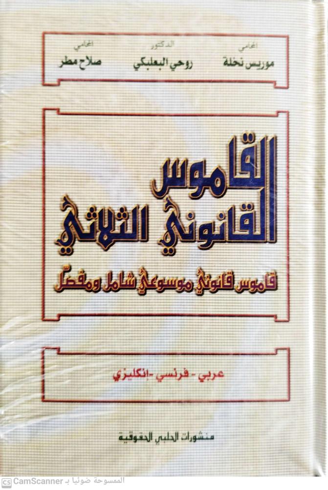 القاموس القانوني الثلاثي لـ روحي البعلبكي