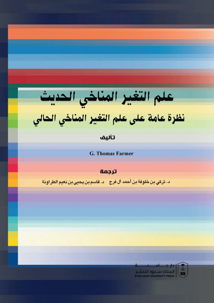 علم التغير المناخي الحديث ترجمة د. تركي بن خلوفة بنن احمد ال فرج ود. قاسم بن يحيى الطراونة