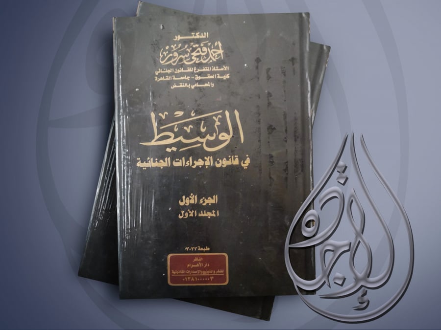 الوسيط في قانون الاجراءات الجنائية 3مجلدات لـ د. أحمد فتحي سرور