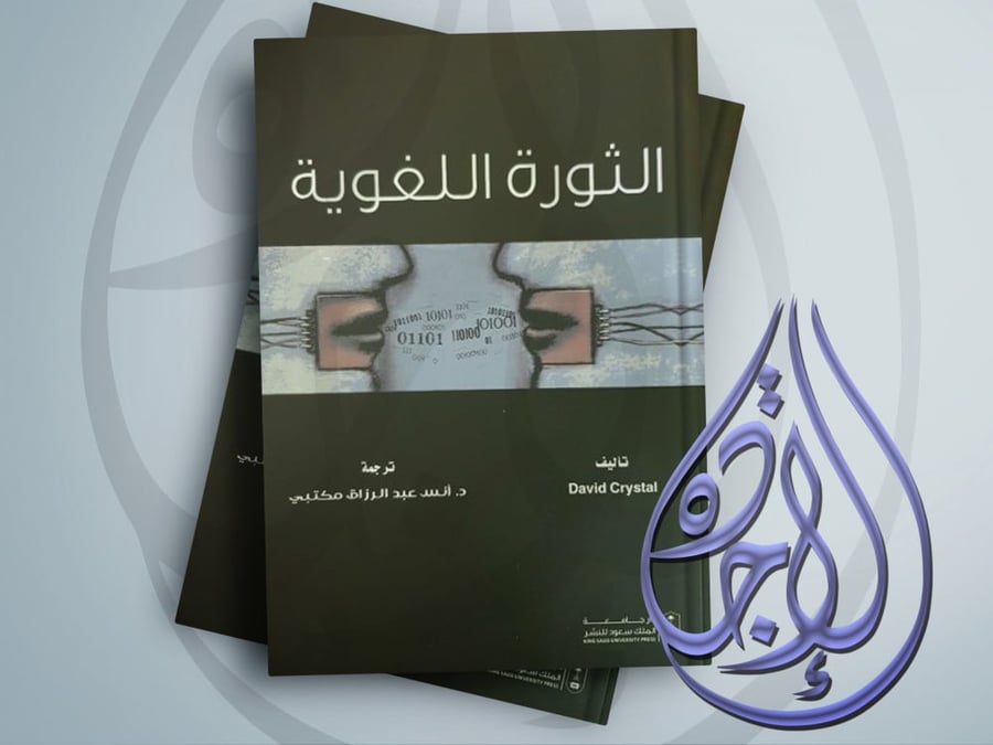 The linguistic revolution of T D Anas Abdulrazzaq Maktabi