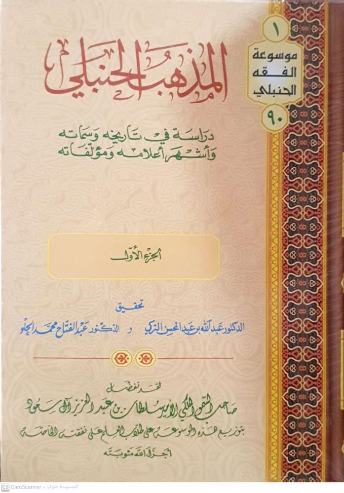 المذهب الحنبلي دراسة في تاريخه وسماته وأشهر أعلامه ومؤلفاته مجلدين لـ عبدالله بن عبدالمحسن التركي