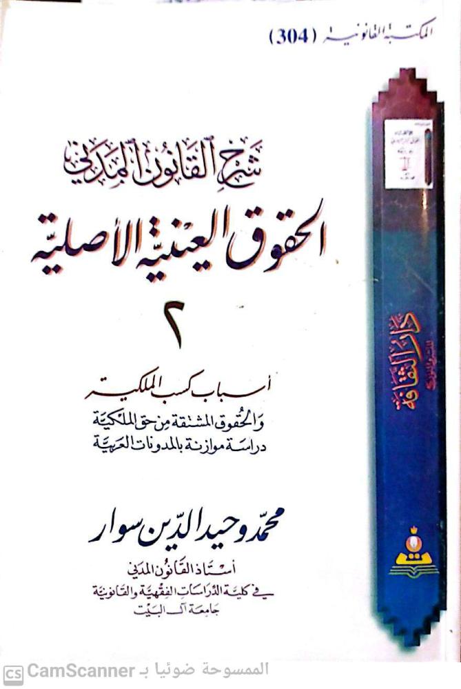 الحقوق العينية الأصلية 2 اسباب كسب الملكية  لـ د. محمد وحيدالدين سوار م ج