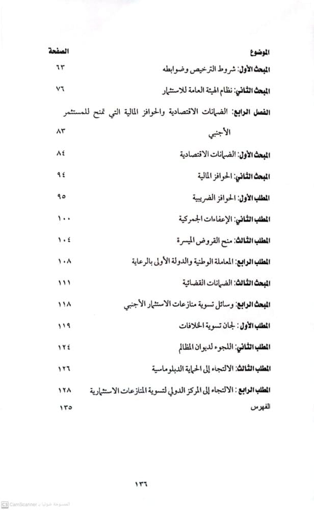 النظام القانوني للاستثمار الاجنبي في المملكة العربية السعودية لـ د. محمد مصطفى عبدالصادق