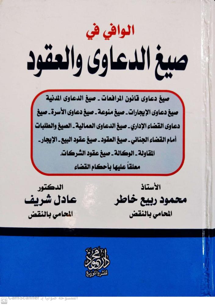 Al-Wafi in forms of lawsuits and contracts by Mahmoud Rabea Khater