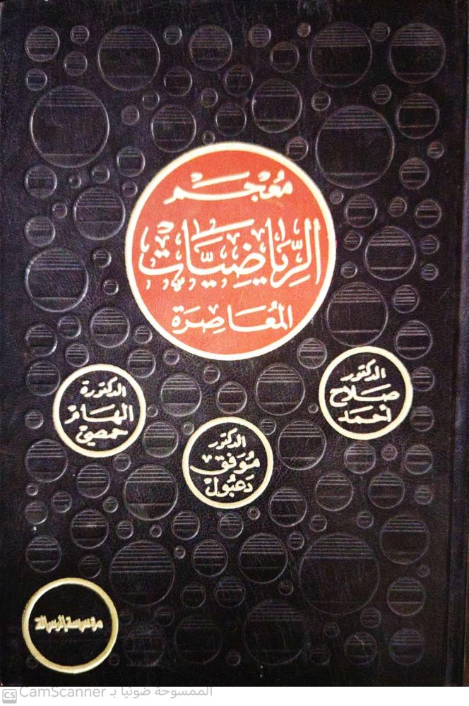 Contemporary Mathematics Dictionary by Salah Ahmed