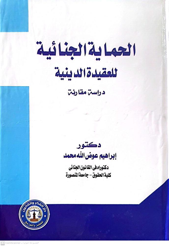 الحماية الجنائية للعقيدة الدينية دراسة مقارنة لـ د. ابراهيم عوض الله محمد