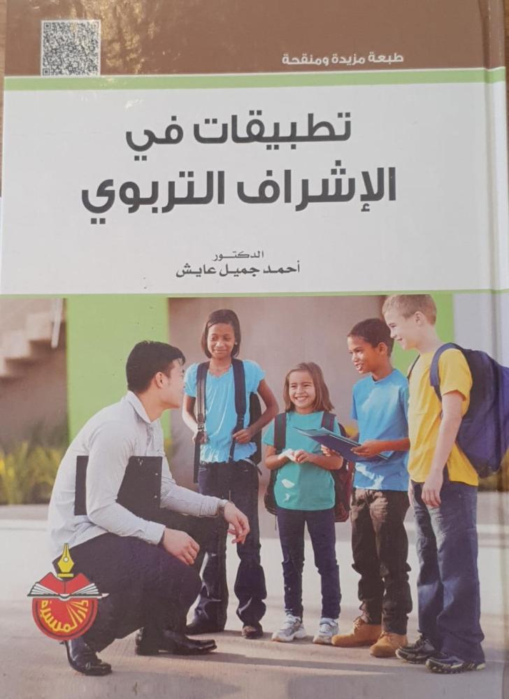 Applications in Educational Supervision by Ahmed Jameel Ayesh